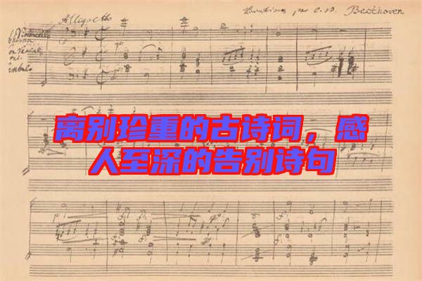 離別珍重的古詩(shī)詞,感人至深的告別詩(shī)句