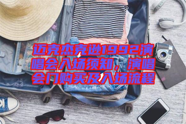 邁克杰克遜1992演唱會(huì)入場(chǎng)須知,演唱會(huì)門購買及入場(chǎng)流程