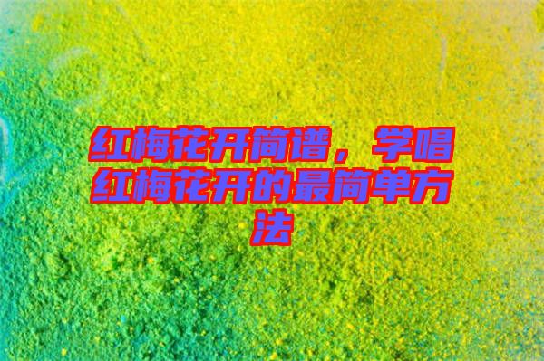 紅梅花開簡譜,學唱紅梅花開的最簡單方法