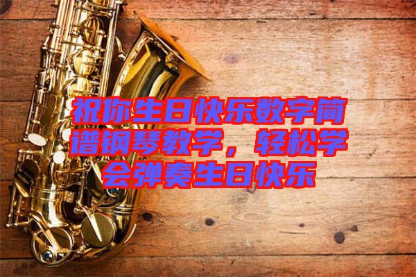 祝你生日快樂數字簡譜鋼琴教學,輕松學會彈奏生日快樂