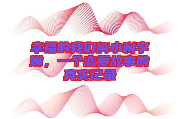 幸福的我們倆小利李琳,一個戀愛故事的真實記錄