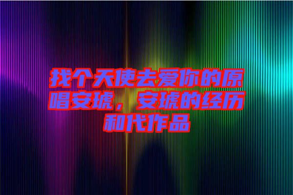 找個(gè)天使去愛你的原唱安琥,安琥的經(jīng)歷和代作品