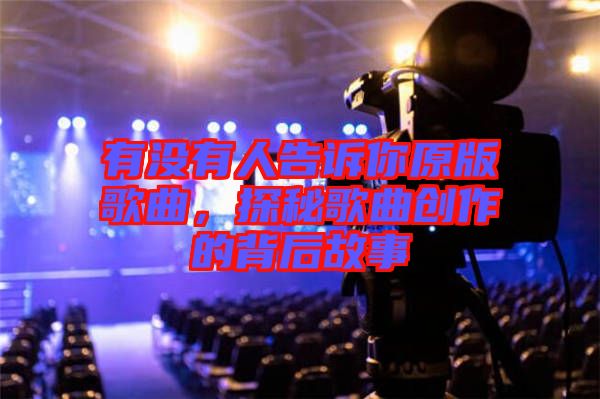 有沒有人告訴你原版歌曲,探秘歌曲創(chuàng)作的背后故事