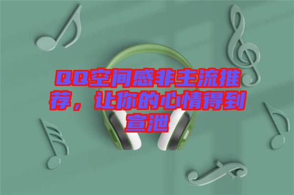 QQ空間感非主流推薦,讓你的心情得到宣泄