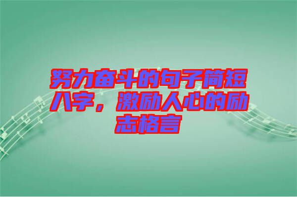 努力奮斗的句子簡短八字,激勵人心的勵志格言