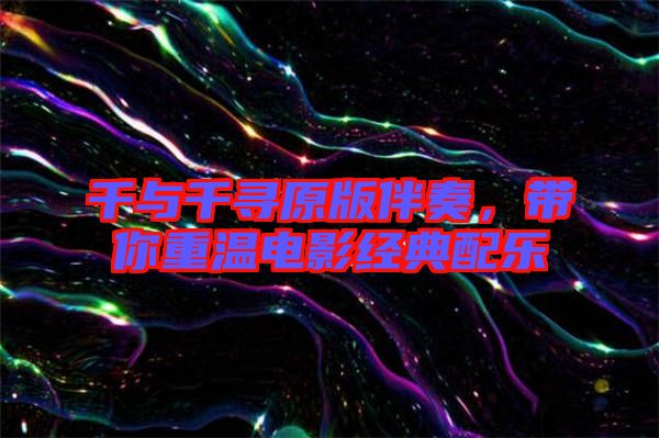 千與千尋原版伴奏,帶你重溫電影經(jīng)典配樂(lè)