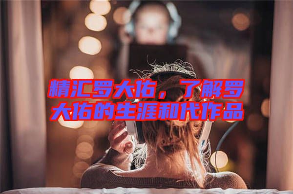 精匯羅大佑，了解羅大佑的生涯和代作品