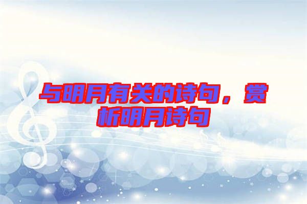 與明月有關的詩句,賞析明月詩句