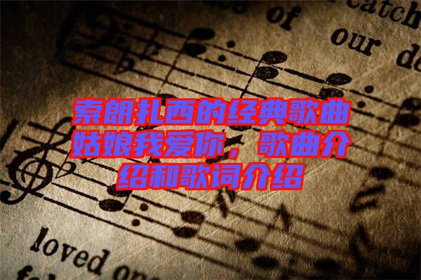 索朗扎西的經(jīng)典歌曲姑娘我愛你,歌曲介紹和歌詞介紹