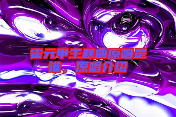 霍元甲主題曲原唱是誰(shuí),原唱介紹