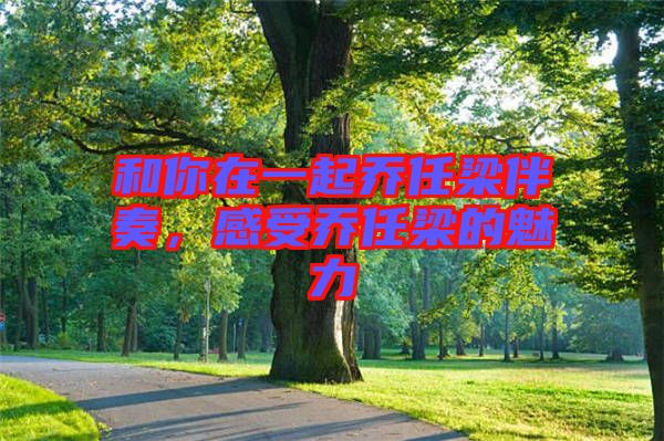 和你在一起喬任梁伴奏,感受喬任梁的魅力