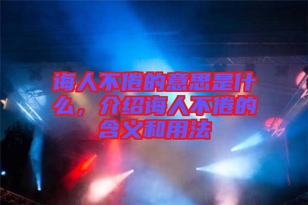誨人不倦的意思是什么,介紹誨人不倦的含義和用法