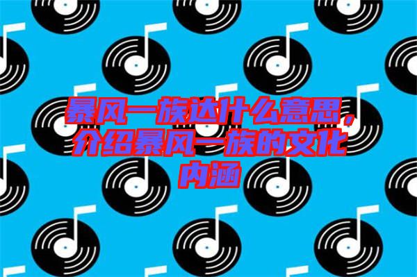 暴風(fēng)一族達(dá)什么意思，介紹暴風(fēng)一族的文化內(nèi)涵