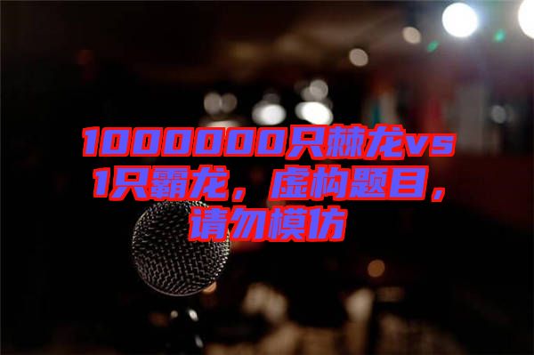 1000000只棘龍vs1只霸龍,虛構(gòu)題目,請勿模仿