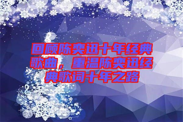 回顧陳奕迅十年經典歌曲，重溫陳奕迅經典歌詞十年之路