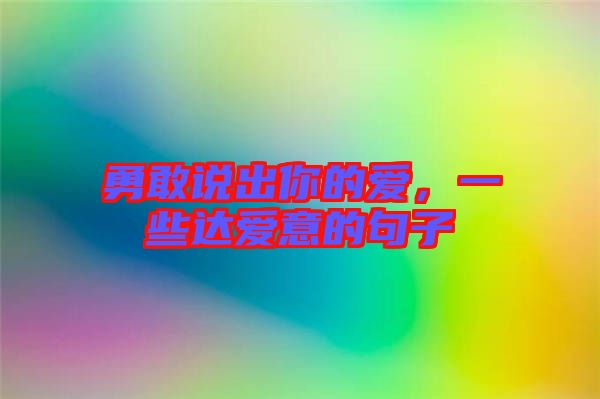 勇敢說出你的愛，一些達愛意的句子