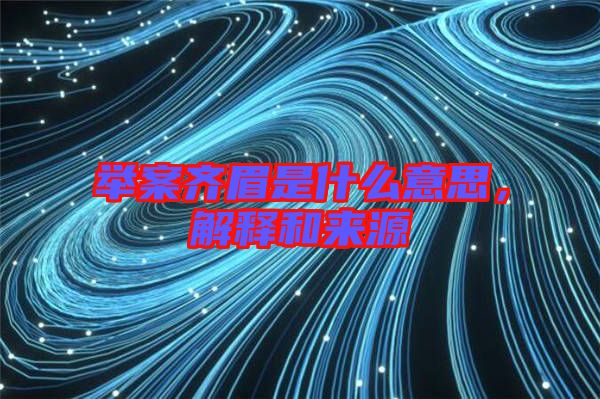 舉案齊眉是什么意思,解釋和來源