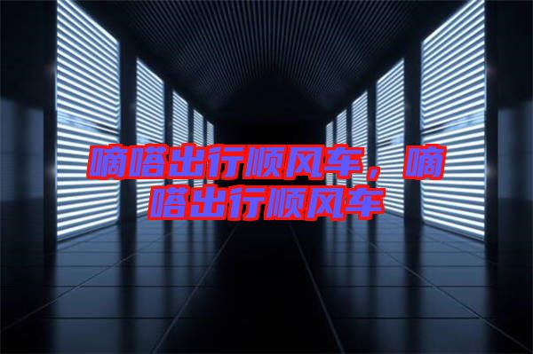 嘀嗒出行順風(fēng)車(chē),嘀嗒出行順風(fēng)車(chē)