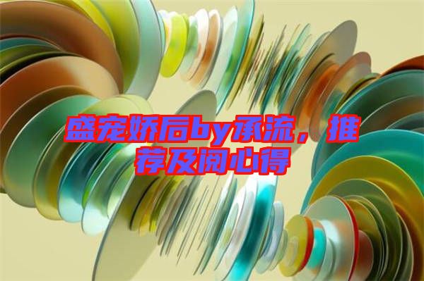 盛寵嬌后by承流,推薦及閱心得