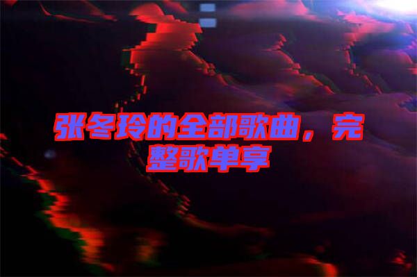 張冬玲的全部歌曲,完整歌單享