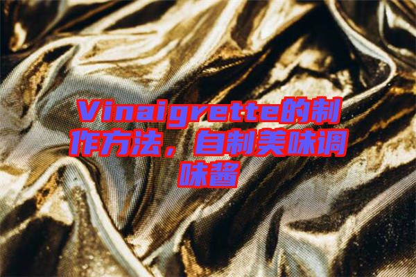 Vinaigrette的制作方法,自制美味調(diào)味醬