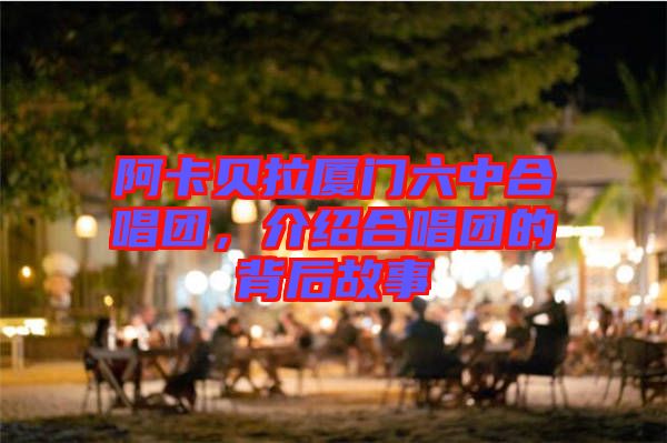 阿卡貝拉廈門六中合唱團,介紹合唱團的背后故事