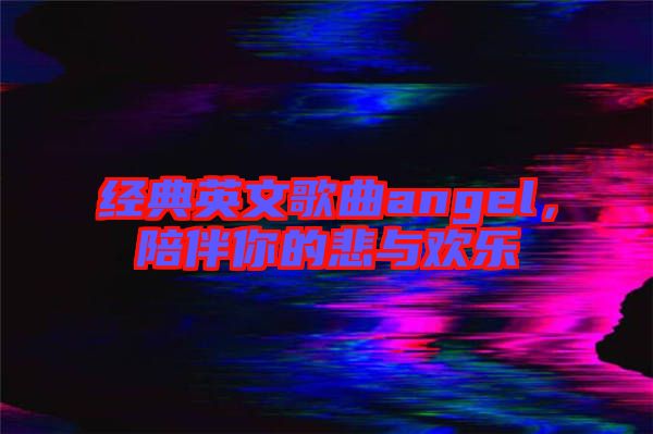經典英文歌曲angel，陪伴你的悲與歡樂