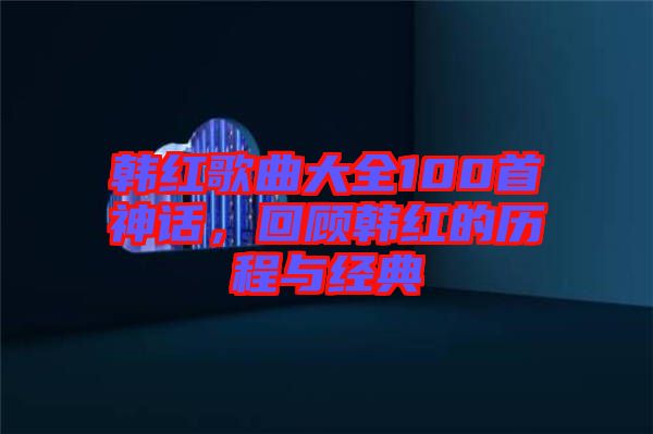 韓紅歌曲大全100首神話,回顧韓紅的歷程與經典