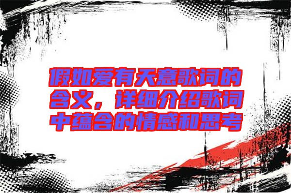假如愛有天意歌詞的含義,詳細介紹歌詞中蘊含的情感和思考