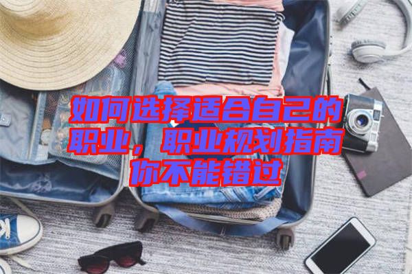 如何選擇適合自己的職業,職業規劃指南你不能錯過