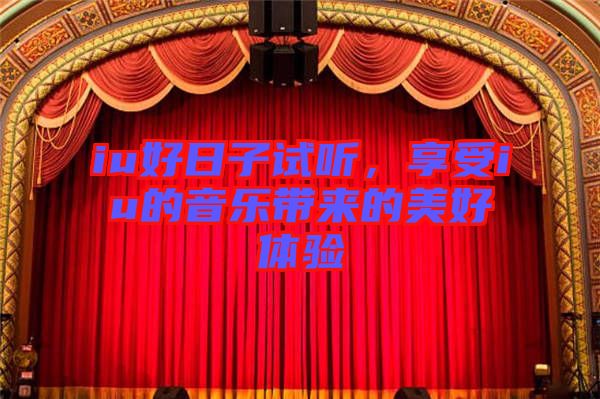 iu好日子試聽,享受iu的音樂帶來的美好體驗