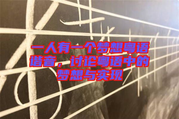 一人有一個夢想粵語諧音,討論粵語中的夢想與實現
