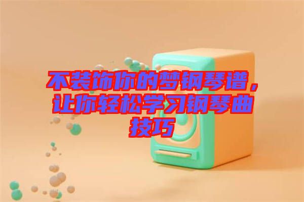 不裝飾你的夢鋼琴譜,讓你輕松學習鋼琴曲技巧
