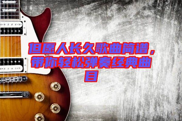 但愿人長久歌曲簡譜,帶你輕松彈奏經典曲目