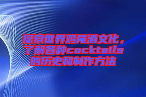 探索世界雞尾酒文化，了解各種cocktails的歷史和制作方法