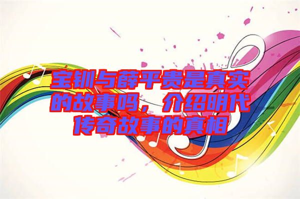 寶釧與薛平貴是真實的故事嗎,介紹明代傳奇故事的真相