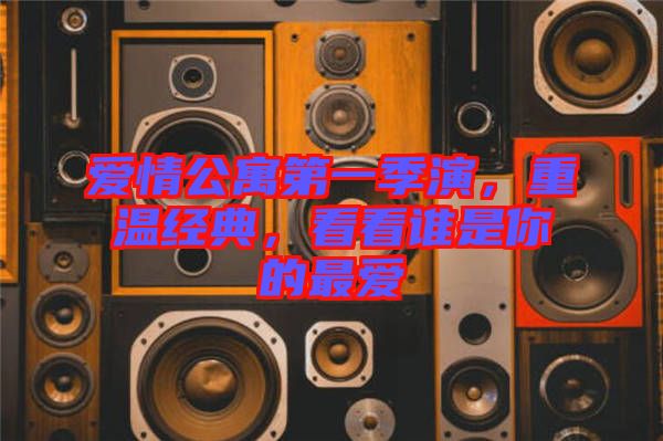 愛(ài)情公寓第一季演,重溫經(jīng)典,看看誰(shuí)是你的最愛(ài)