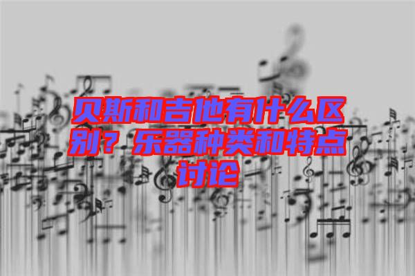貝斯和吉他有什么區別?樂器種類和特點討論