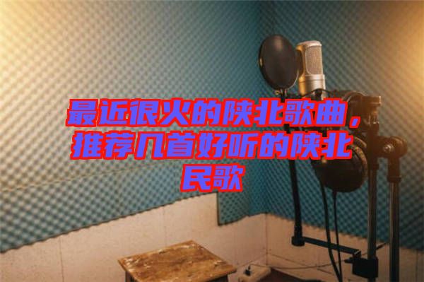 最近很火的陜北歌曲,推薦幾首好聽的陜北民歌