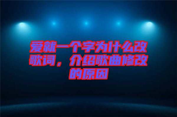 愛就一個字為什么改歌詞,介紹歌曲修改的原因
