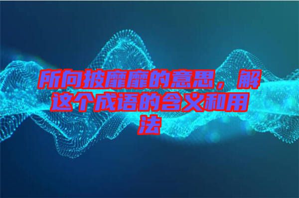 所向披靡靡的意思,解這個成語的含義和用法