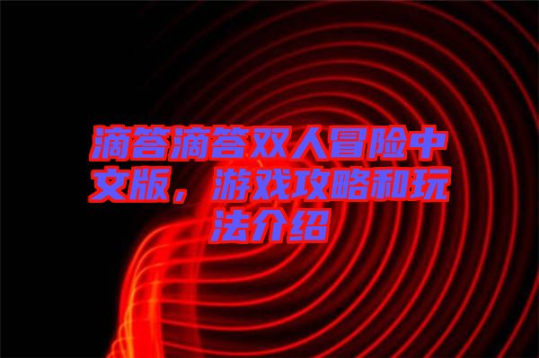 滴答滴答雙人冒險中文版,游戲攻略和玩法介紹