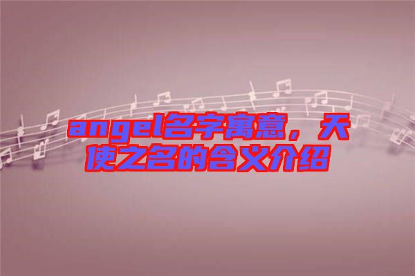 angel名字寓意,天使之名的含義介紹