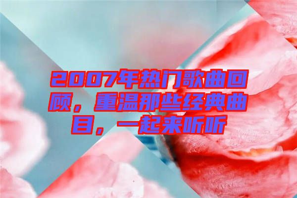 2007年熱門歌曲回顧,重溫那些經(jīng)典曲目,一起來聽聽