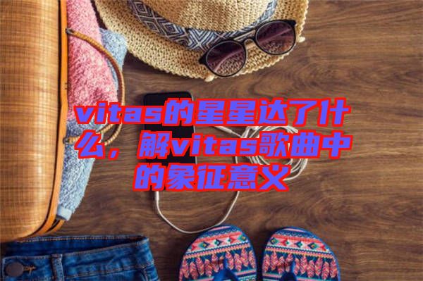 vitas的星星達了什么,解vitas歌曲中的象征意義