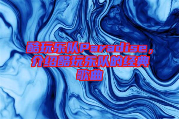 酷玩樂隊Paradise,介紹酷玩樂隊的經典歌曲