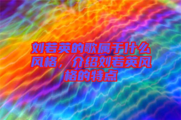 劉若英的歌屬于什么風格，介紹劉若英風格的特點