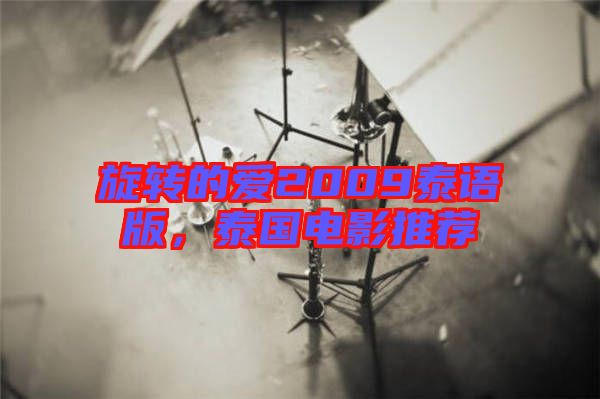旋轉的愛2009泰語版，泰國電影推薦