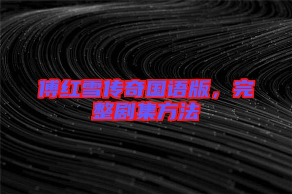 傅紅雪傳奇國(guó)語(yǔ)版,完整劇集方法