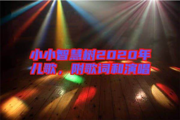 小小智慧樹2020年兒歌,附歌詞和演唱
